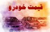 قیمت خودرو امروز یکم تیر ۱۴۰۱
